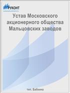 Устав Московского акционерного общества Мальцовских заводов