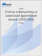 Статьи и фельетоны в советской фронтовой печати (1919-1920)