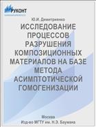 ИССЛЕДОВАНИЕ ПРОЦЕССОВ РАЗРУШЕНИЯ КОМПОЗИЦИОННЫХ МАТЕРИАЛОВ НА БАЗЕ МЕТОДА АСИМПТОТИЧЕСКОЙ ГОМОГЕНИЗАЦИИ