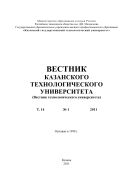 Вестник Казанского технологического университета: Т. 14. № 1. 2011