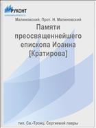 Памяти преосвященнейшего епископа Иоанна [Кратирова]
