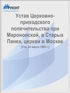 Устав Церковно-приходского попечительства при Мароновской, в Старых Панех, церкви в Москве