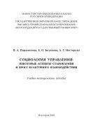 Социология управления: некоторые аспекты становления и кросс-культурного взаимодействия