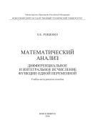 Математический анализ. Дифференциальное и интегральное исчисление функции одной переменной 