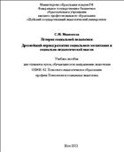 История социальной педагогики: Древнейший период развития социального воспитания и социально-педагогической мысли