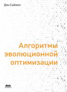 Алгоритмы эволюционной оптимизации 