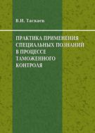 Практика применения специальных познаний в процессе таможенного контроля