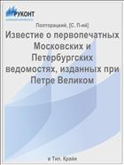 Известие о первопечатных Московских и Петербургских ведомостях, изданных при Петре Великом