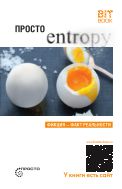 Просто Entropy