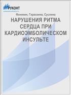 НАРУШЕНИЯ РИТМА СЕРДЦА ПРИ КАРДИОЭМБОЛИЧЕСКОМ ИНСУЛЬТЕ