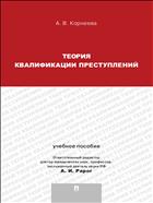 Теория квалификации преступлений