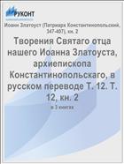 Творения Святаго отца нашего Иоанна Златоуста, архиепископа Константинопольскаго, в русском переводе Т. 12. Т. 12, кн. 2