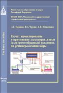 Расчет, проектирование и применение электродиализных (электромембранных) установок по деминерализации воды