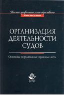 Организация деятельности судов. Основные нормативно-правовые акты