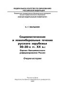 Социалистические и леволиберальные течения русского зарубежья 20-30-х гг. ХХ в.: Оценки большевистского реформирования России. Очерки истории