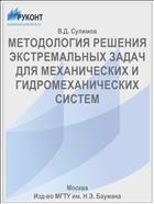 МЕТОДОЛОГИЯ РЕШЕНИЯ ЭКСТРЕМАЛЬНЫХ ЗАДАЧ ДЛЯ МЕХАНИЧЕСКИХ И ГИДРОМЕХАНИЧЕСКИХ СИСТЕМ