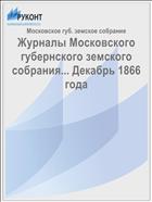 Журналы Московского губернского земского собрания... Декабрь 1866 года