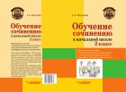 Обучение сочинению в начальной школе. 2 класс 
