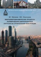Микровибродинамические процессы формирования сверхпроектных нагрузок на строительные конструкции