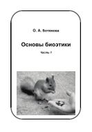 Основы биоэтики. Ч. 1