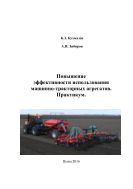 Повышение эффективности использования машинно-тракторных агрегатов. Практикум