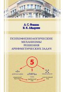 Психофизиологические механизмы решения арифметических задач