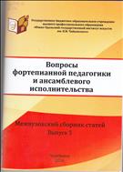 Вопросы фортепианной педагогики и ансамблевого исполнительства: межвузовский сборник статей. Вып.5