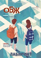 Основы безопасности жизнедеятельности