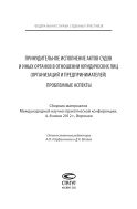 Принудительное исполнение актов судов и иных органов в отношении юридических лиц (организаций и предпринимателей). Проблемные аспекты