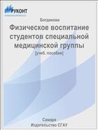 Физическое воспитание студентов специальной медицинской группы