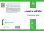 Комментарий к Федеральному закону от 29 июля 2004 г. № 98-ФЗ «О коммерческой тайне»