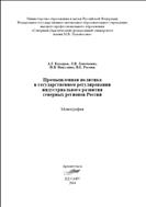 Промышленная политика в государственном регулировании индустриального развития северных регионов России: монография