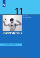 Информатика. 11 класс. Учебник. Базовый уровень 
