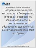 Воззрения московскаго митрополита Филарета по вопросам: о церковном законодательстве, о материальном обезпечении духовенства, о снятии священнаго сана и о браке
