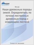 Наши древесные породы зимой. Определитель по почкам лиственных древесных пород с опадающею листвой