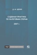 Судебная практика по налоговым спорам. 2007 г.