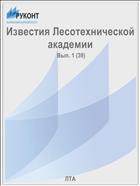 Известия Лесотехнической академии