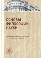 Основы философии науки 