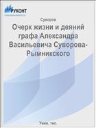 Очерк жизни и деяний графа Александра Васильевича Суворова-Рымникского