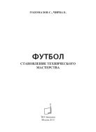 Футбол. Становление технического мастерства
