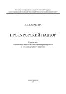 Прокурорский надзор