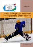 Подвижные игры при подготовке юных вратарей в хоккее с мячом
