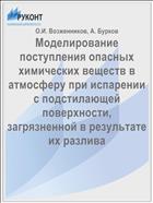 Моделирование поступления опасных химических веществ в атмосферу при испарении с подстилающей поверхности, загрязненной в результате их разлива