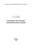 Правовое положение коммерческих банков