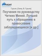 Поучения по руководству Четиих Миней. Лучший путь к обращению в православие заблуждающихся [и др.]