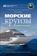 Морские круизы: теория и практика