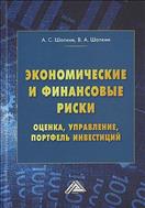 Экономические и финансовые риски: оценка, управление, портфель инвестиций
