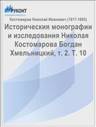 Историческия монографии и изследования Николая Костомарова Богдан Хмельницкий, т. 2. Т. 10