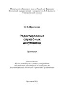 Редактирование служебных документов