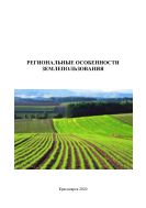 Региональные особенности землепользования